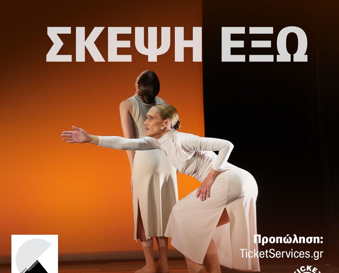 ΣΚΕΨΗ ΕΞΩ
