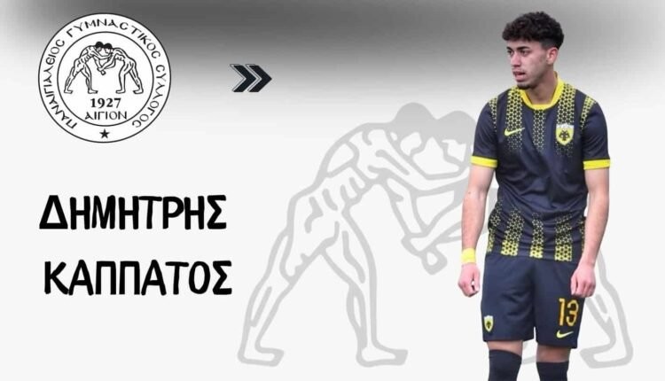 Επένδυση στο μέλλον για τον Παναιγιάλειο: Ανακοίνωσε τον Καππάτο από την Κ19 της ΑΕΚ