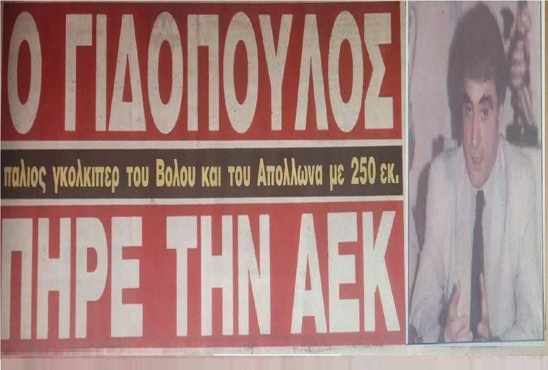 Σαν σήμερα 13/6: Ο Στράτος Γιδόπουλος αναλαμβάνει την προεδρία της ΑΕΚ