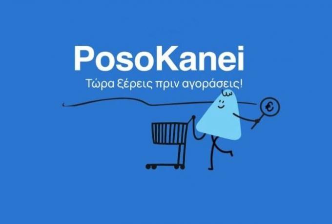 PosoKanei: Νέα πλατφόρμα σύγκρισης τιμών για 10.000 προϊόντα σε σούπερ μάρκετ