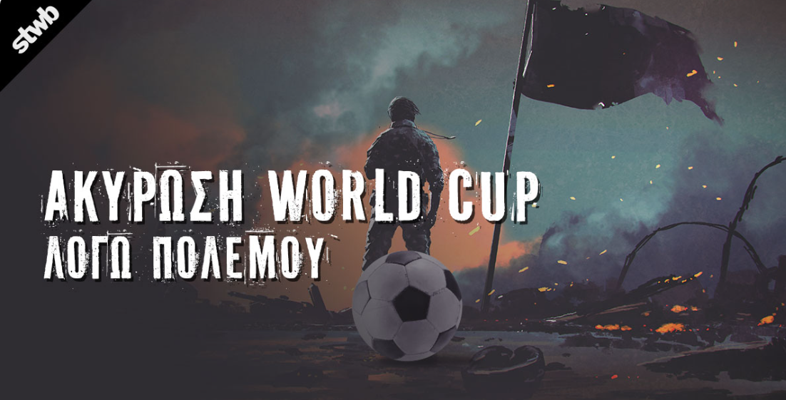 Πόλεμος και Μουντιάλ: Ακύρωση World Cup λόγω πολέμου 
