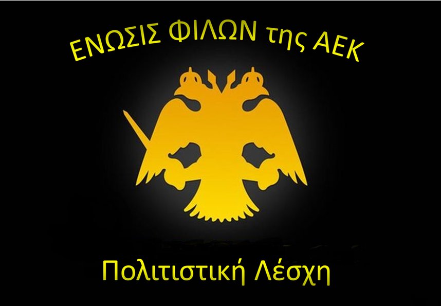 Πολιτιστική Λέσχη Ένωσις Φίλων ΑΕΚ: «Ο Μάριος Ηλιόπουλος με τις αποφάσεις του διαμορφώνει τις συνθήκες μιας ενωτικής και αποτελεσματικής ανασύνθεσης της κατάστασης»