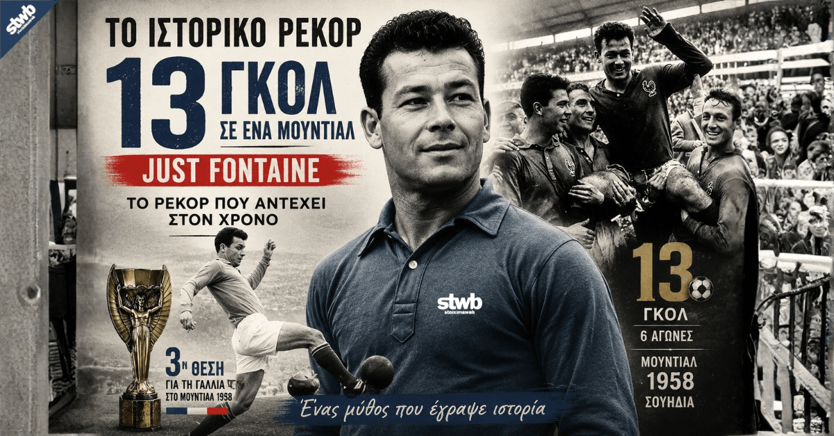 Το ιστορικό ρεκόρ των 13 γκολ του Just Fontaine σε ένα Μουντιάλ