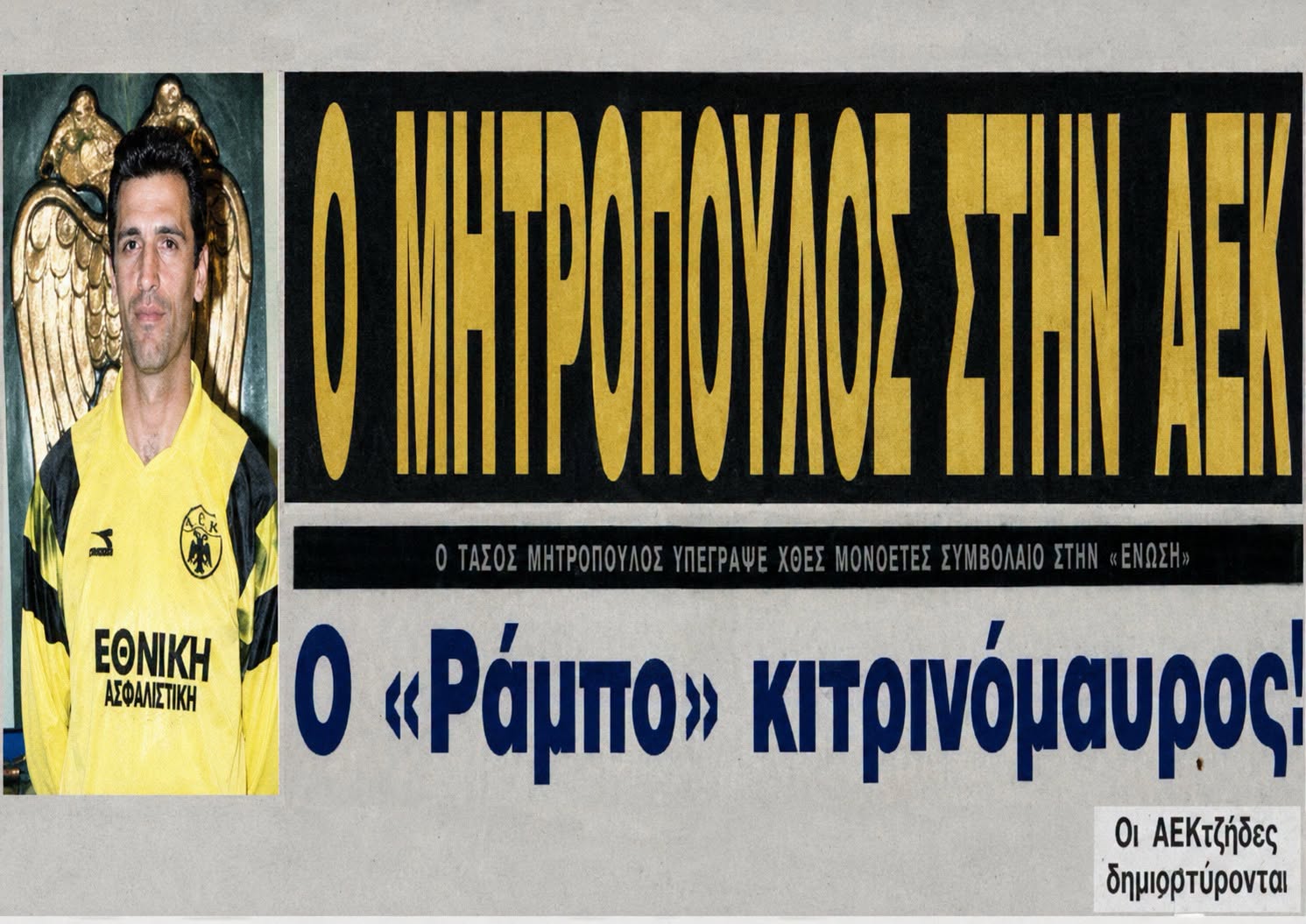Σαν σήμερα 15/7: Η ΑΕΚ ανακοινώνει τον Τάσο Μητρόπουλο