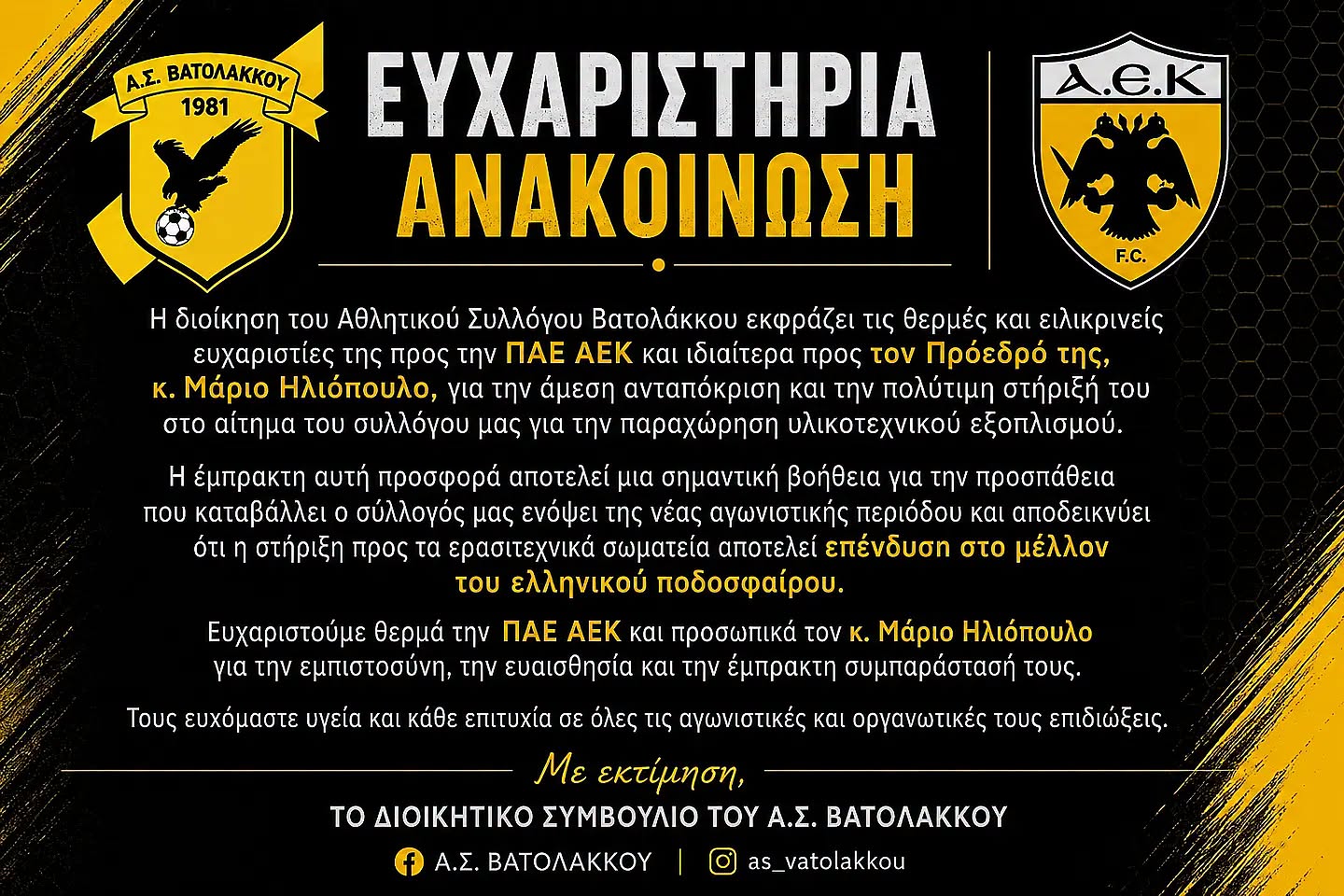 Ευχαρίστησε την ΑΕΚ και τον Μάριο Ηλιόπουλο ο ΑΣ Βατολάκκου!