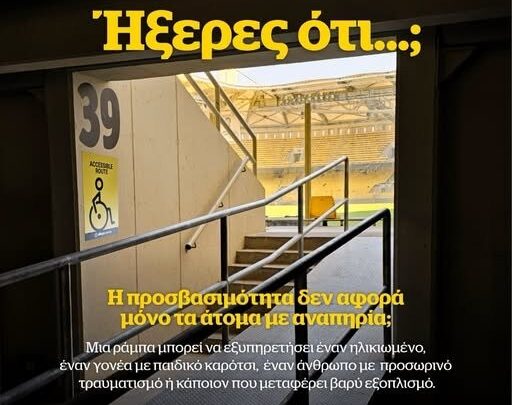 ΑΕΚ: Δράση κοινωνικής ευθύνης με επίκεντρο την προσβασιμότητα στα γήπεδα