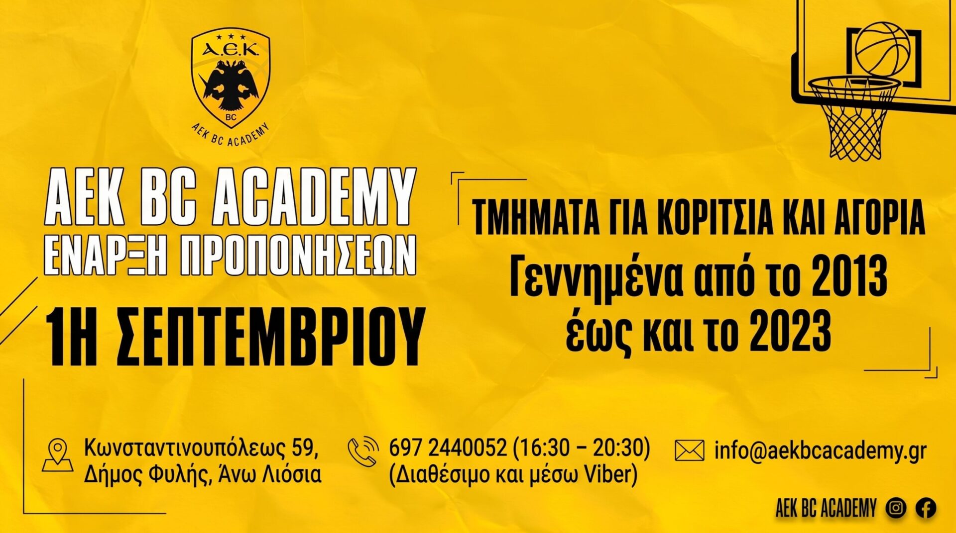 ΑΕΚ BC Academy: 1/9 ανοίγει τις πύλες της για τη σεζόν 2026-27!