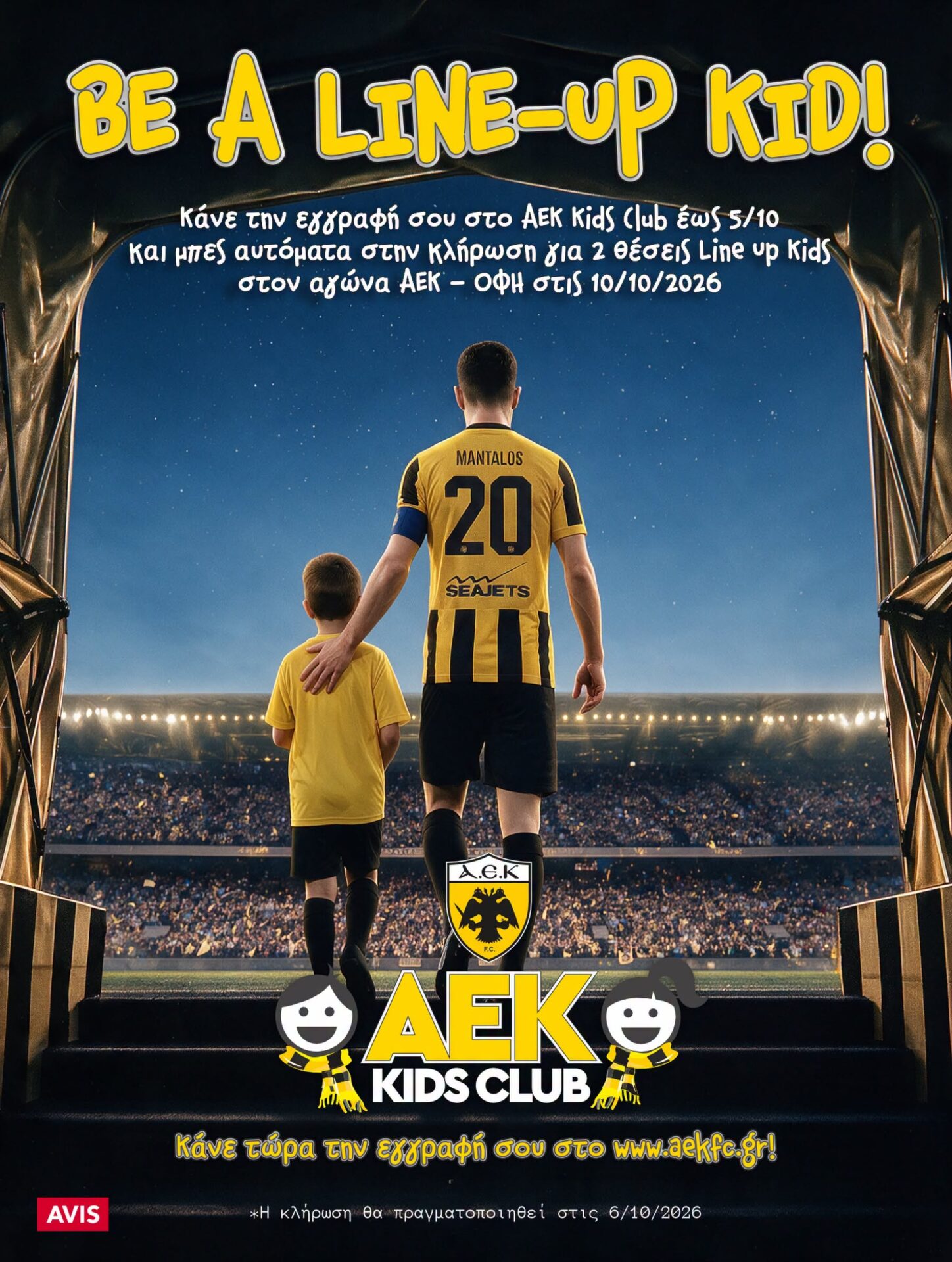 ΑΕΚ: Κάνε την εγγραφή σου στο AEK KIDS CLUB έως τις 5/10 και μπες στην κλήρωση για δύο θέσεις line up kids στον αγώνα ΑΕΚ – ΟΦΗ