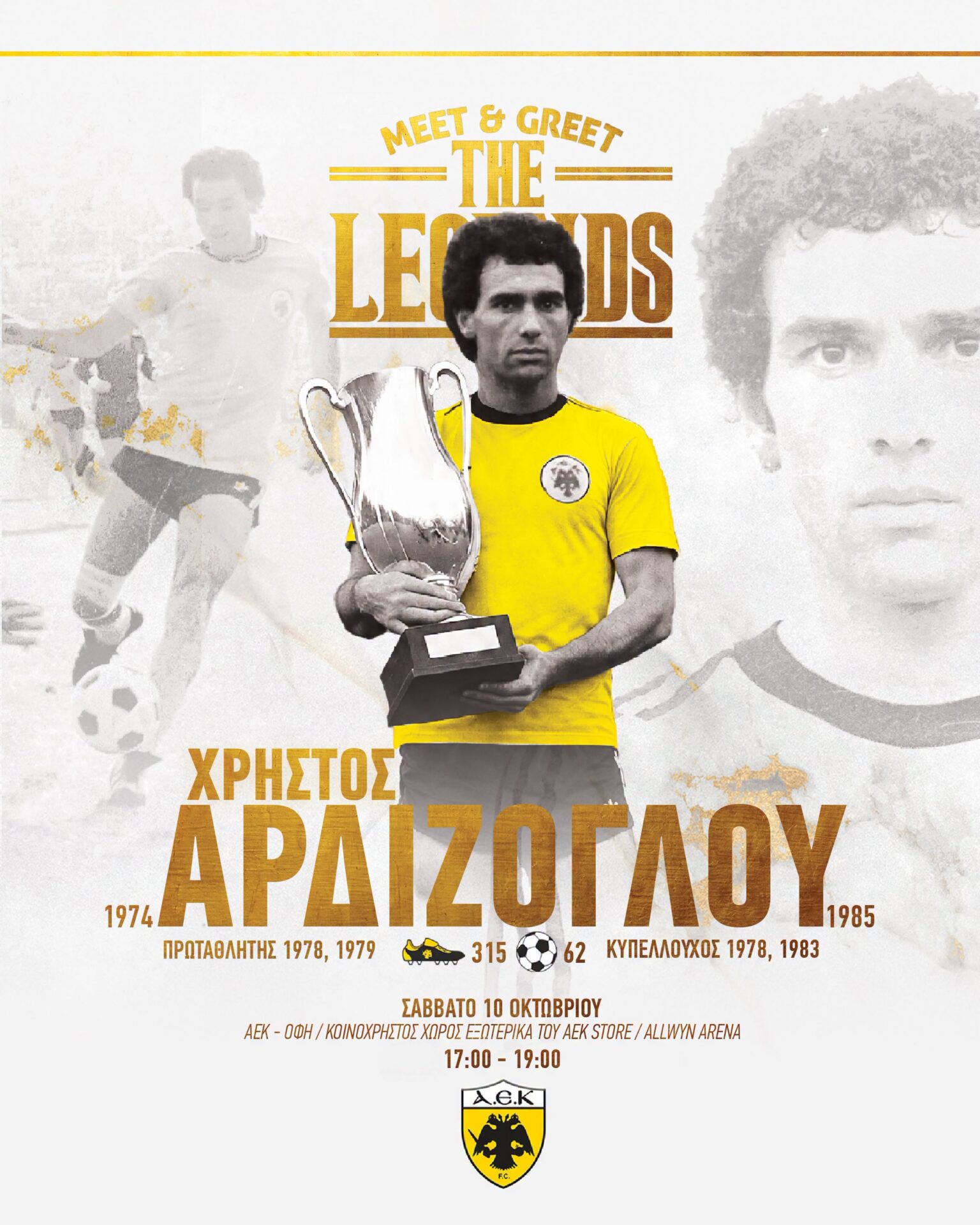 ΑΕΚ: Ο Χρήστος Αρδίζογλου στο «Meet and Greet the Legends»